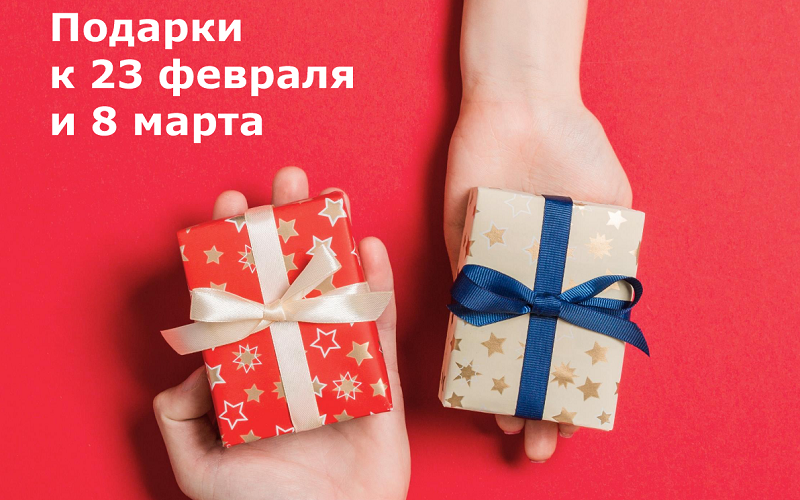 Подарки к 23 февраля и 8 марта