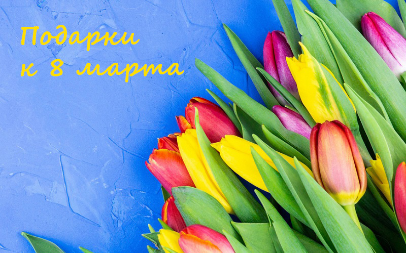 Подарки к 8 марта