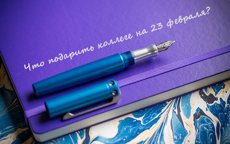 Что подарить коллеге на 23 февраля?