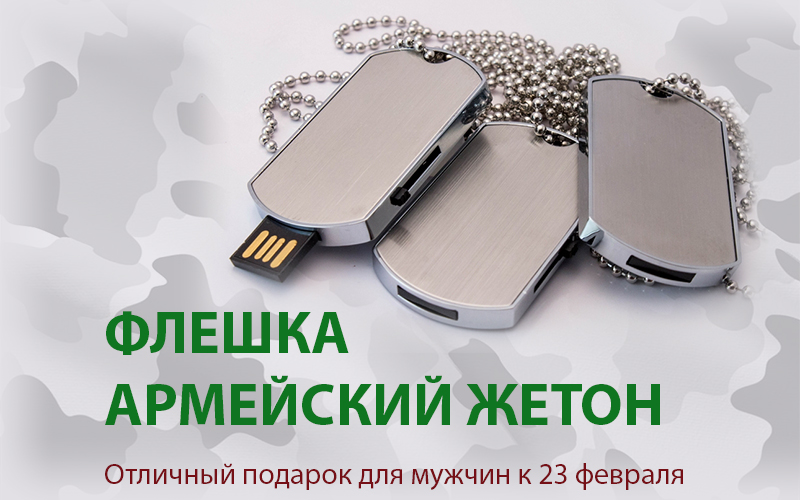 Флешка Армейский жетон