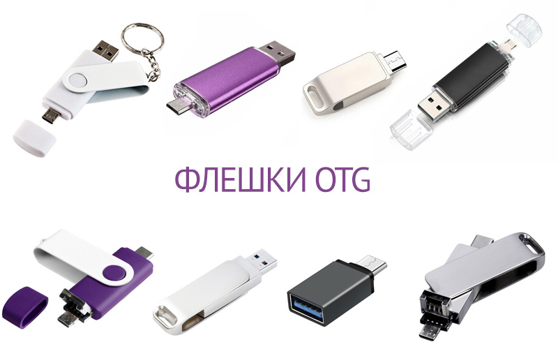 Флешки OTG (Type-C, Micro USB, USB, Lightning)