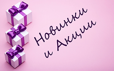 Новинки и акции
